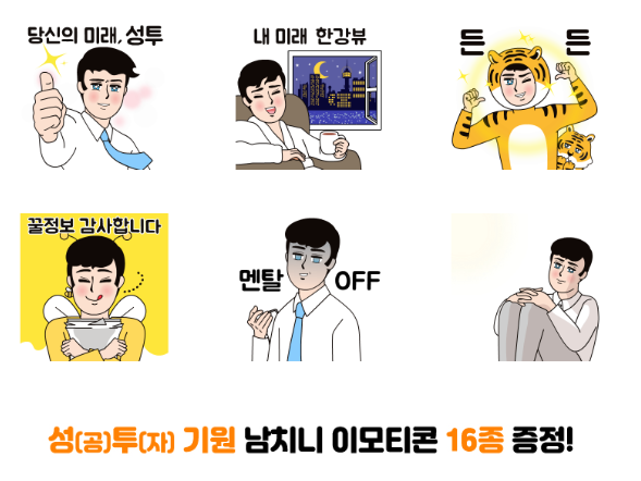 카카오톡 무료 이모티콘_성투기원 남치니 이모티콘_미래에셋자산운용 카카오톡 무료 이모티콘_성투기원 남치니 이모티콘_미래에셋자산운용
