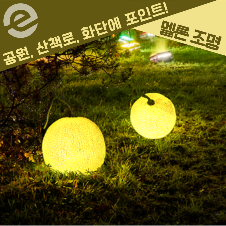  [멜론조명] 귀염뽀짝한 멜론 조명! (경관조명, 야외조명, 조경조명)