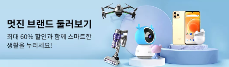 알리익스프레스 프로모션코드 6월 60% 할인 "스마트 제품" 알리익스프레스 프로모션코드 6월 60% 할인 "스마트 제품"