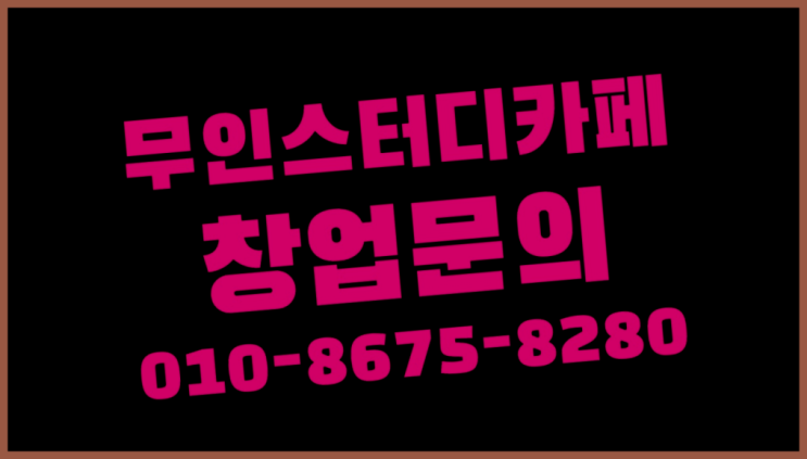  <스터디카페창업>/부산독학학원 궁금증 한번에 해결! 원픽입니다
