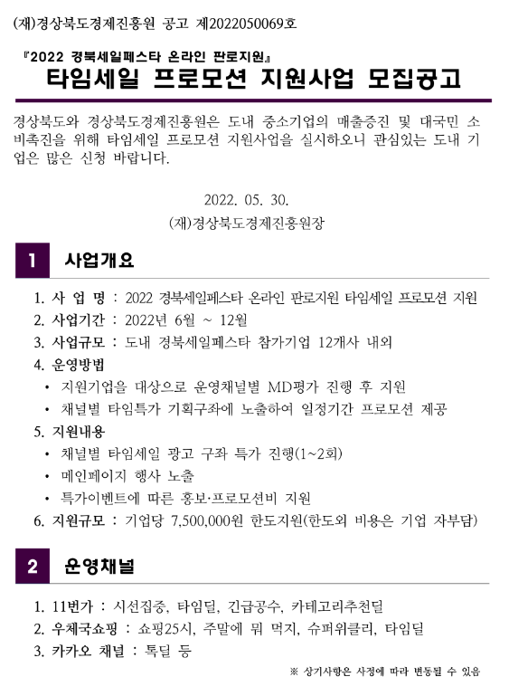 [경북] 2022년 경북세일페스타 타임세일 프로모션 지원사업 참여업체 모집 공고