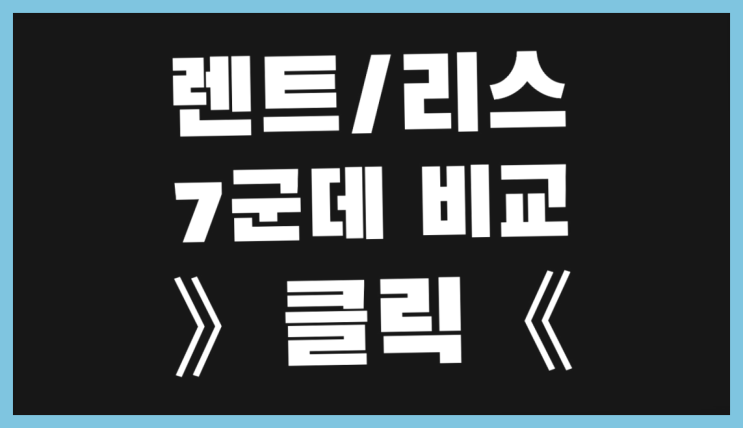  기업리스 ? 장기렌트/장기리스 최저가 견적내는곳 찐이야