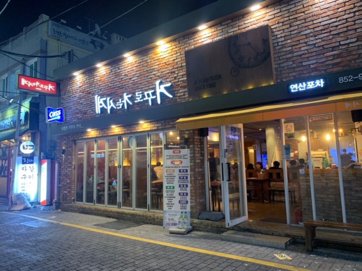  [부산 술집]연산동 계란말이 맛집 "거꾸로 가는 시계"