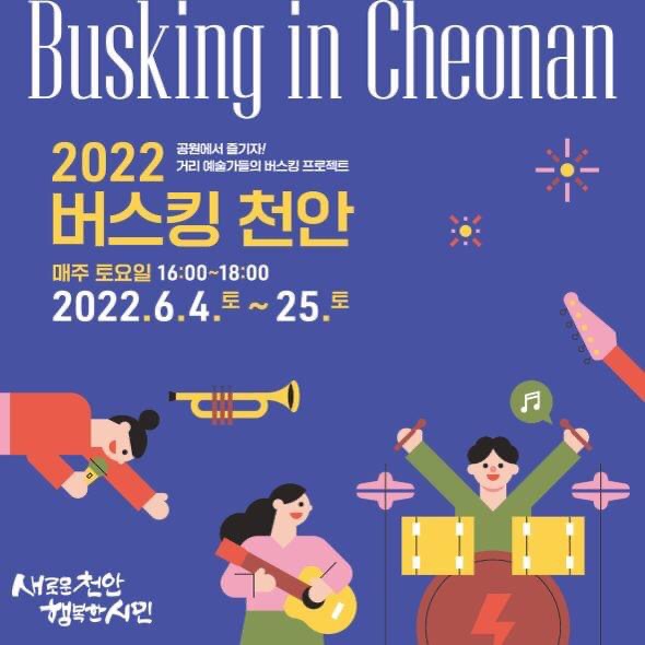 2022 버스킹 천안 매주 토요일 16시~18시 | 천안시청페이스북