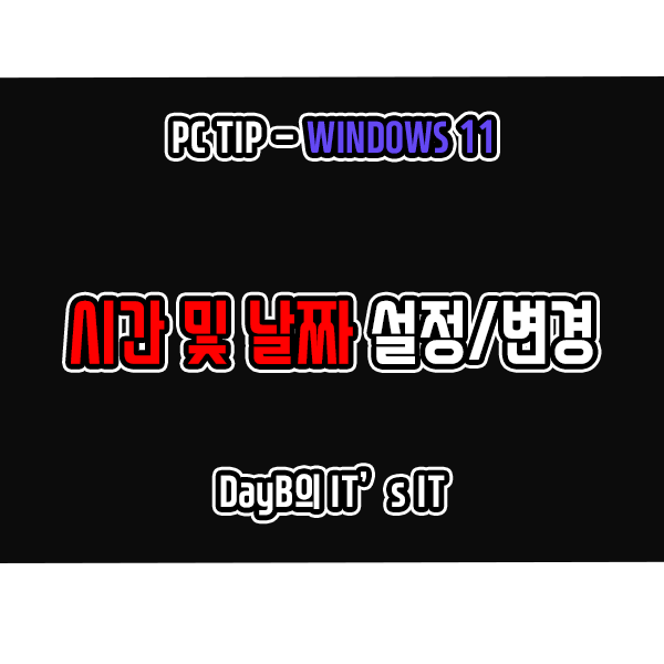 윈도우11 시간 설정 및 변경 방법-제어판, CMD 명령어 윈도우11 시간 설정 및 변경 방법-제어판, CMD 명령어