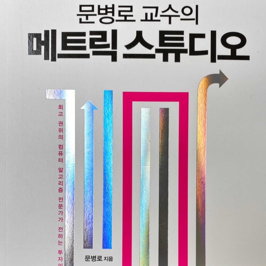  메트릭 스튜디오-문병로