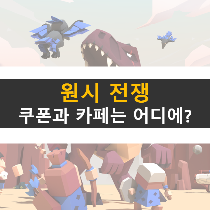 원시 전쟁 쿠폰과 카페는 어디에? 전략 시뮬레이션 RPG 모바일 게임 원시 전쟁 쿠폰과 카페는 어디에? 전략 시뮬레이션 RPG 모바일 게임