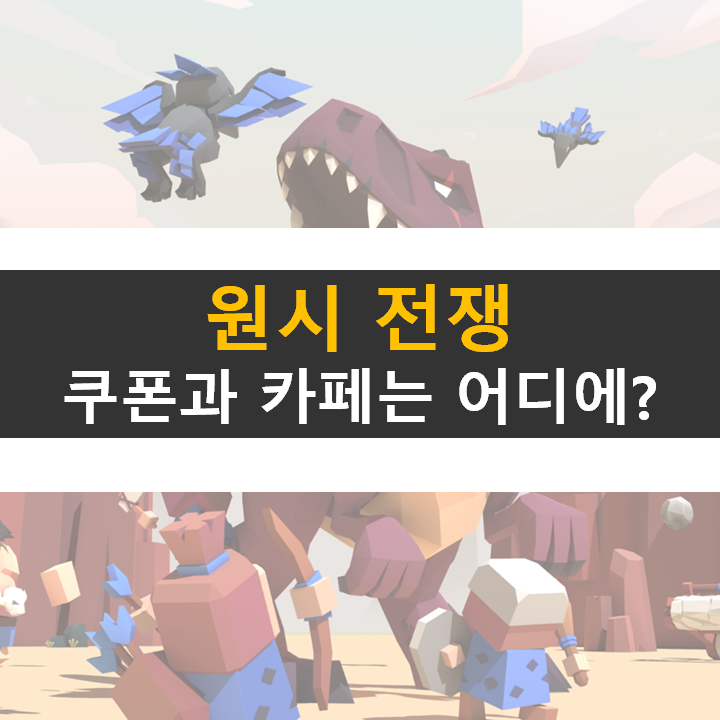 원시 전쟁 쿠폰과 카페는 어디에? 전략 시뮬레이션 RPG 모바일 게임