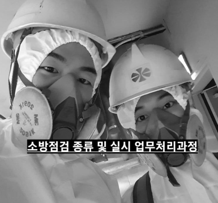  [소방점검]건물 안전 소방관리 어떻게 실시할까요??