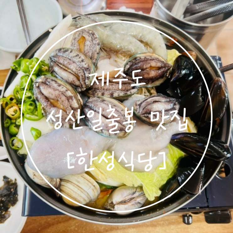 제주도 성산일출봉 맛집 서귀포 한식 해물탕은 '한성식당'