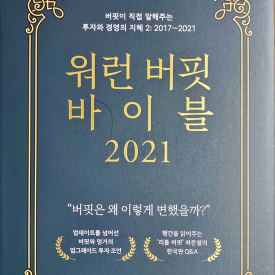  (독서 2021년)워런버핏 바이블 2021-이건, 최준철, 홍영표