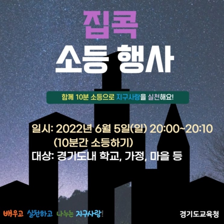  10분간 집콕 소등 행사 함께해요️ - 환경의 날 실천 행사