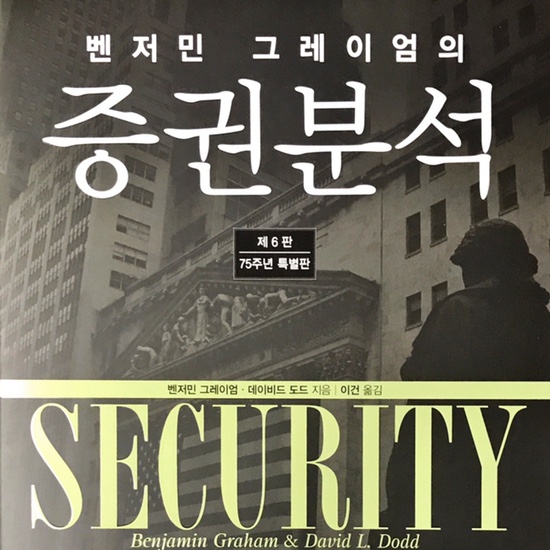  (독서 2021년)증권분석-벤저민 그레이엄, 데이비드 도드