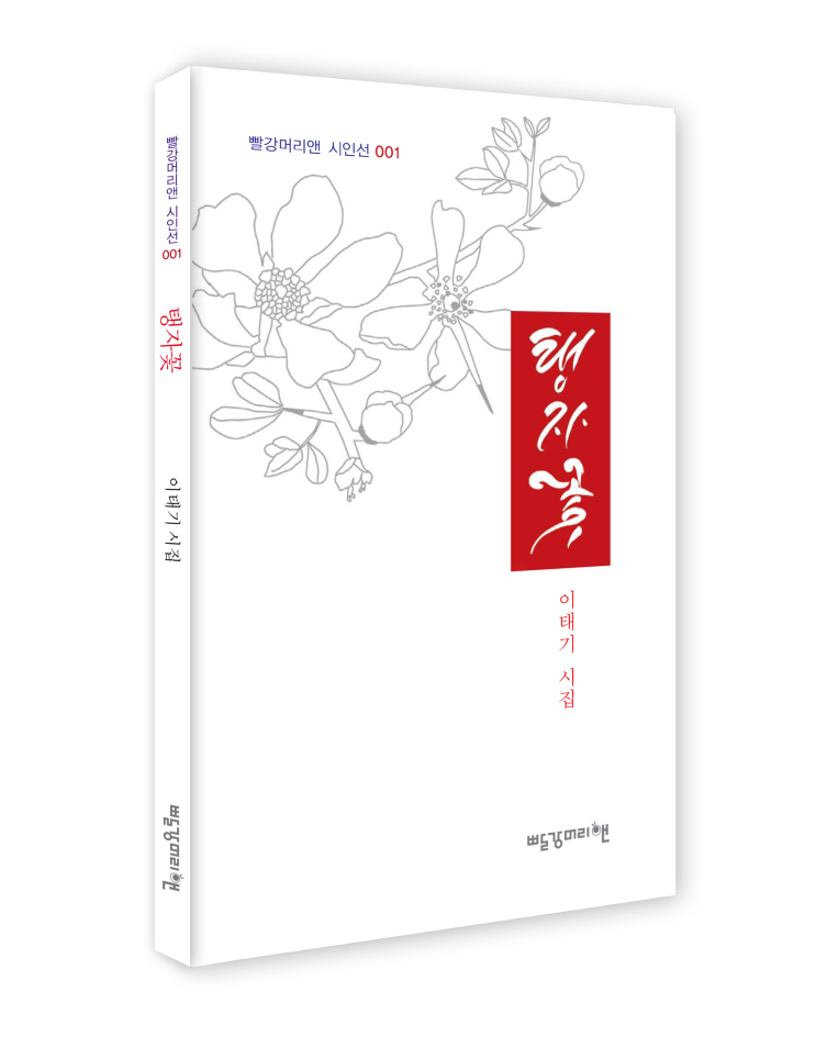  【빨강머리앤 시인선 001 _ 탱자꽃】
