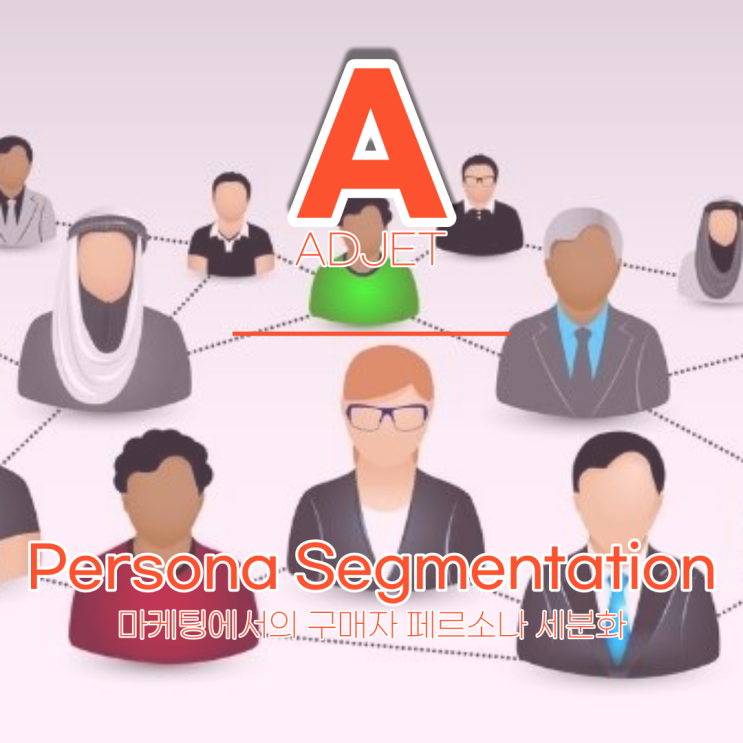  마케팅에서의 구매자 페르소나 세분화