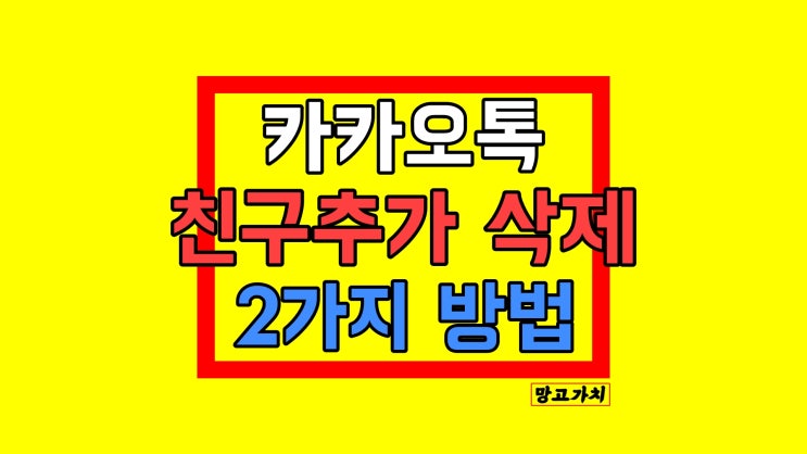 카톡 친구삭제 : 카카오톡, 아이폰 연락처 삭제해서 10초 만에 끝