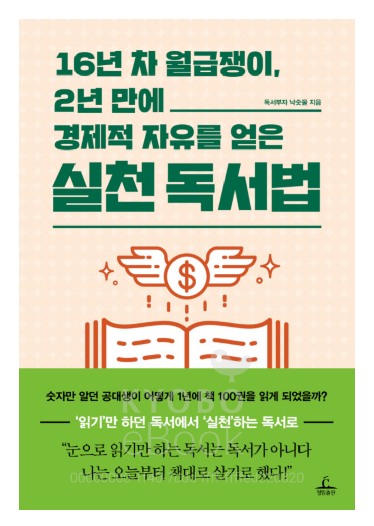  [책리뷰34] 자기계발 16년차 월급쟁이 2년만에 경제적 자유를 얻은 실천 독서법_ 독서부자 낙숫물 지음