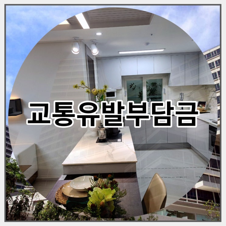  교통유발부담금 정의 내용 확인하기