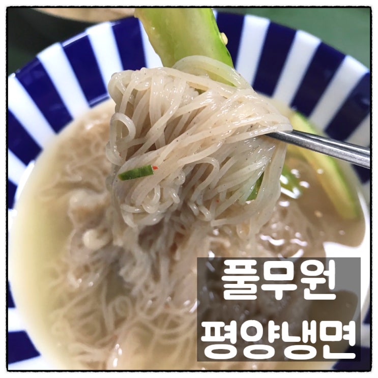  풀무원 평양냉면 4인세트 맛 후기