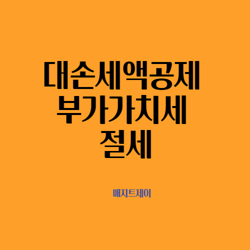  부가가치세 대손세액공제 알아보기_부가세 절세