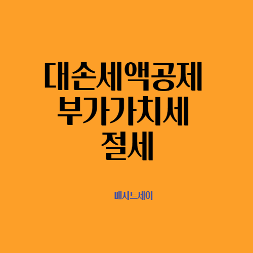 부가가치세 대손세액공제 알아보기_부가세 절세