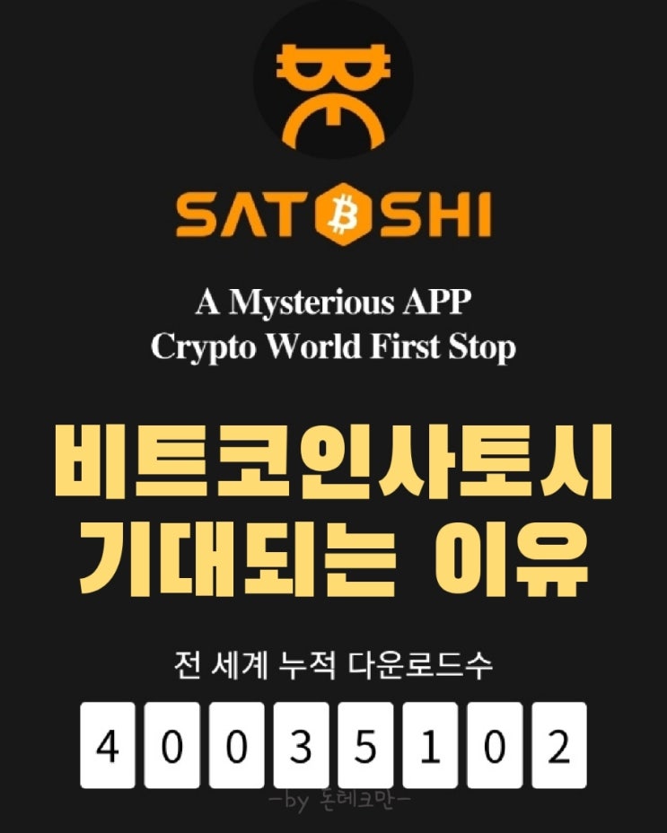  비트코인사토시 코인 6월 메인넷 /채굴해야하는이유?