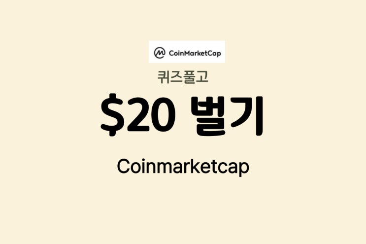 퀴즈 5개 풀고 $20 벌기