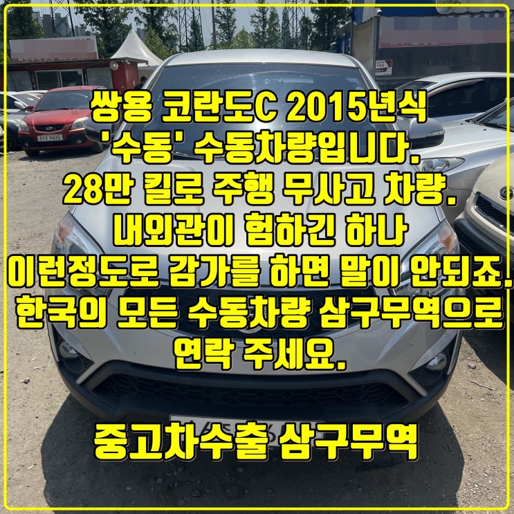  쌍용 코란도C 4륜 수동 중고차수출 단지 입성 후기