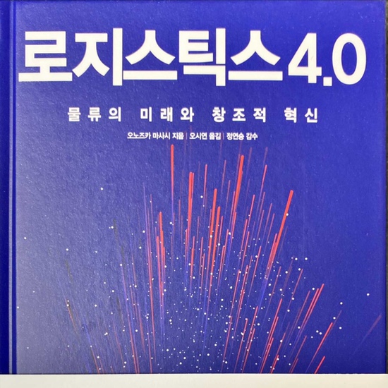  (독서 2021년)로지스틱스4.0-오노즈카 마사시