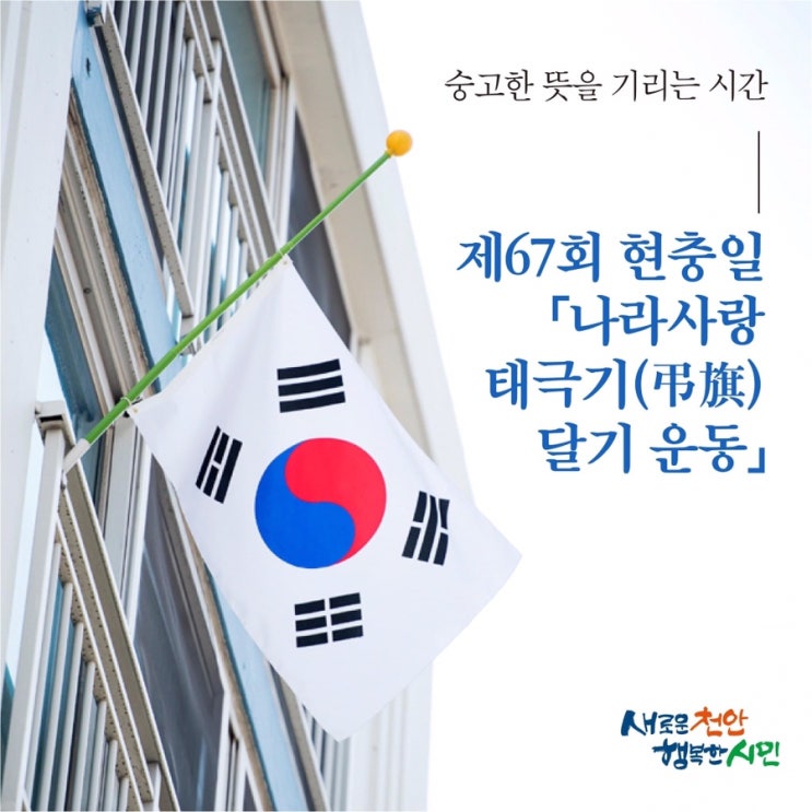제67회 현충일 「나라사랑 태극기(弔旗) 달기 운동」 | 천안시청페이스북