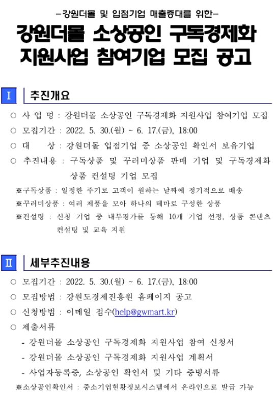 [강원] 강원더몰 소상공인 구독경제화 지원사업 참여기업 모집 공고