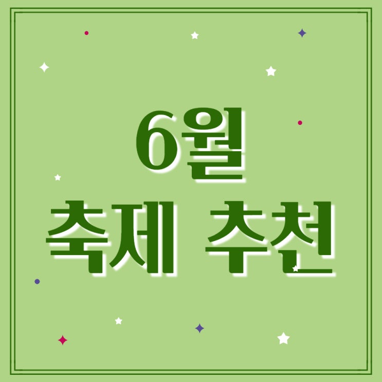 6월 가보면 좋은 전국 대표 축제