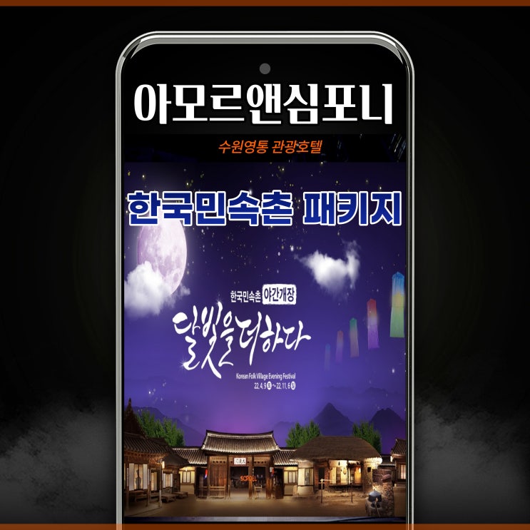 한국민속촌 숙박 패키지 할인 아모르심포니 호텔 수원영통 네이버예약 꿀팁!