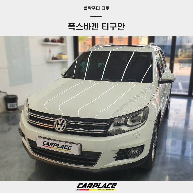  폭스바겐 티구안 썬팅 재시공 일산썬팅 전문점 카플레이스에서 알아보기