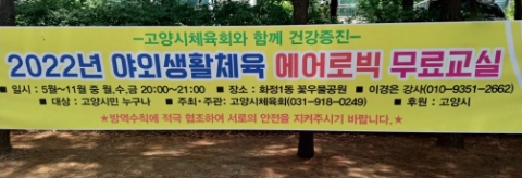  2022년야외생활체육"에어로빅무료교실"(고양시)