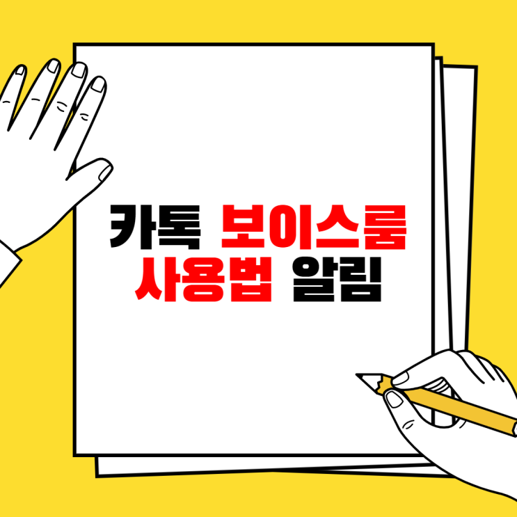  카톡 보이스룸 알림 카카오톡 보이스룸 인원 오픈채팅 보이스톡 그룹 채팅방 1:1채팅 프로필 추적 삭제 신고