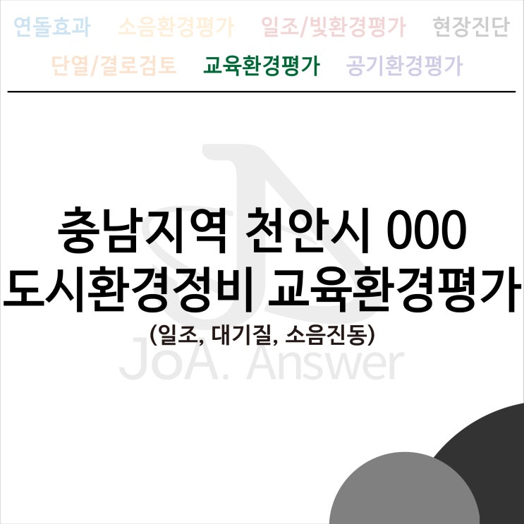  충남지역 천안시 000 도시환경정비 교육환경평가