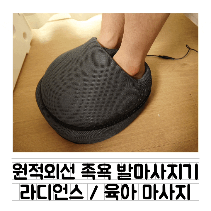  [생활] 라디언스 발마사지기 : 육아로 지친 발바닥 속 근육까지 시원하게 풀어주기