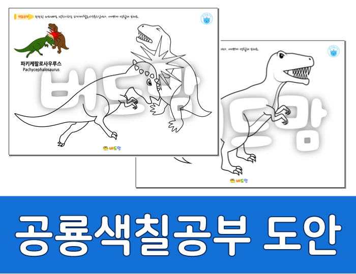  [무료색칠공부] 공룡그림도안 모아봤어요
