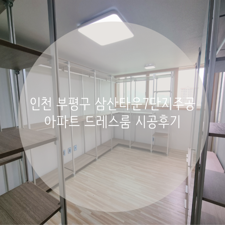  인천 부평구 삼산타운7단지주공 아파트 드레스룸 스탠트타입 시스템행거로 의류 수납을 깔끔하게 정리해요^^