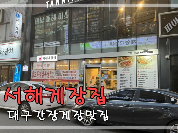  대구간장게장맛집 범어역 서해게장에서 알배기꽃게먹어요