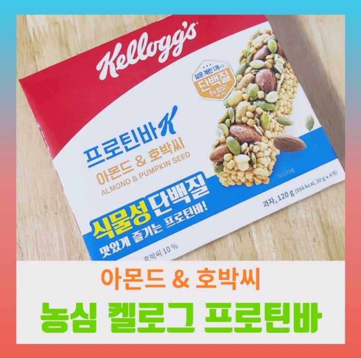  [내돈내산] 켈로그 프로틴바K 아몬드 앤 호박씨 (ft.칼로리, 영양성분)