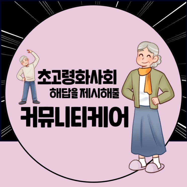  초고령화사회 대비한 커뮤니티케어