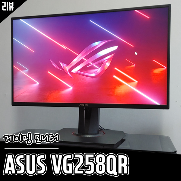 게이밍 모니터 추천 ASUS VG258QR 피벗 모니터 활용까지 게이밍 모니터 추천 ASUS VG258QR 피벗 모니터 활용까지