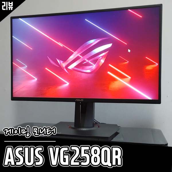 게이밍 모니터 추천 ASUS VG258QR  피벗 모니터 활용까지