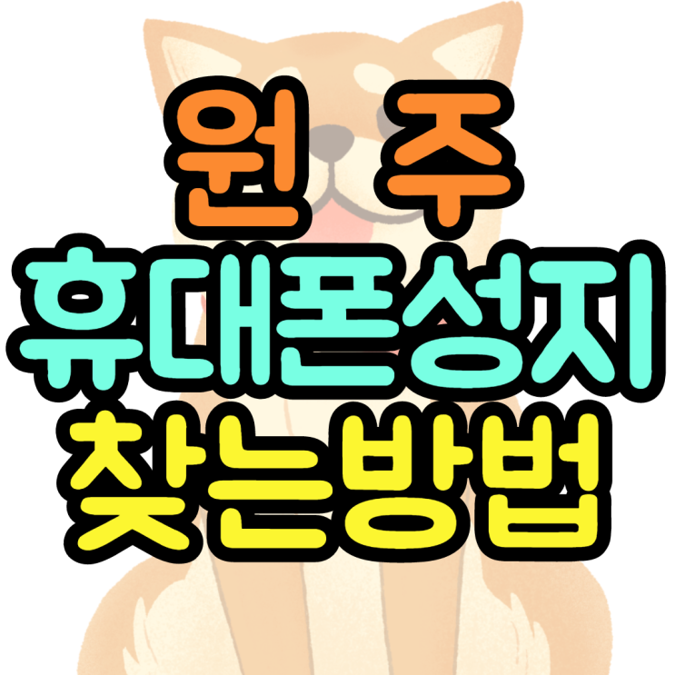  원주휴대폰성지 핸드폰 살때는 이것만 알고가면
