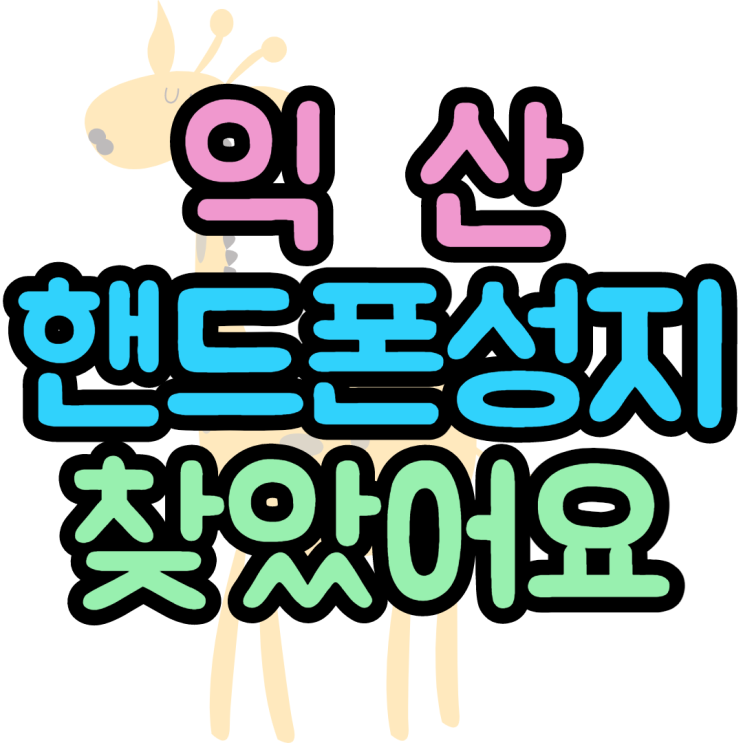 익산핸드폰성지 우리집앞에 이런곳이 익산핸드폰성지 우리집앞에 이런곳이