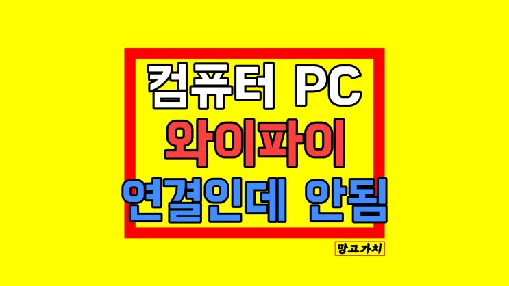 PC 와이파이 연결됨 인터넷 없음 안됨 : 근데 모바일은 또 됨.. 해결하기