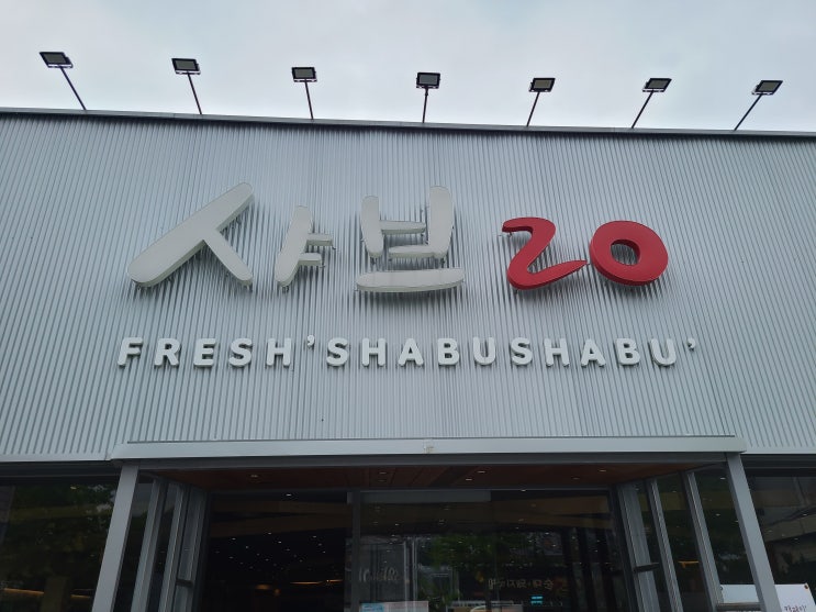  [양산/맛집] 샤브샤브 고기 무한 리필 샤브20 !