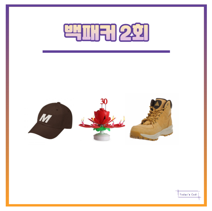  백패커 안보현 생일초 연꽃 생일 초 신발 등산화 모자 2회 정보